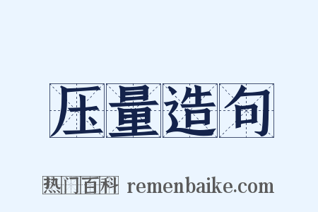 压量造句是什么意思的图片